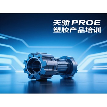東莞高埗歐鄧電腦辦公提升培訓(xùn)PROE塑膠產(chǎn)品培訓(xùn)上萬(wàn)江天驕