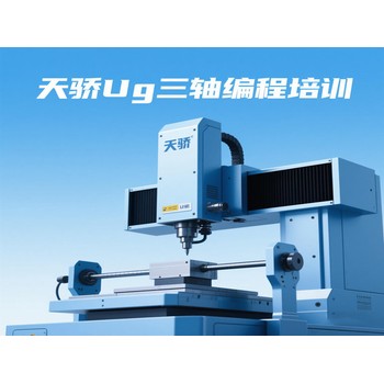 東莞高埗橫滘頭電腦辦公提升培訓(xùn)UG三軸編程培訓(xùn)上萬江天驕