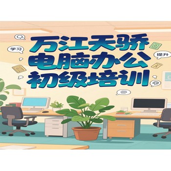 東莞高埗橫滘頭電腦辦公初級培訓(xùn)室內(nèi)外設(shè)計培訓(xùn)上萬江天驕