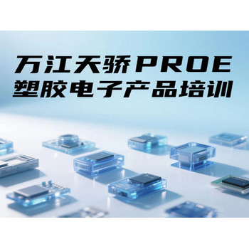 東莞高埗低涌電腦辦公培訓PROE塑膠電子產品培訓上萬江天驕