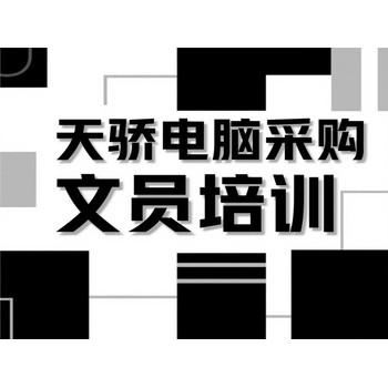 電腦培訓電腦辦公文員技能培訓班-萬江天驕學校