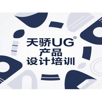 東莞高埗低涌電腦辦公提升培訓UG產品設計培訓上萬江天驕