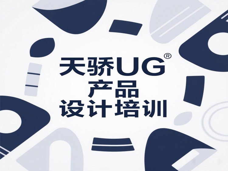 東莞萬江天驕職校UG產(chǎn)品設(shè)計培訓(xùn)