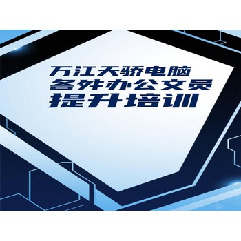 東莞望牛墩李屋電腦辦公文員提升培訓(xùn)平面設(shè)計(jì)培訓(xùn)上萬江天驕