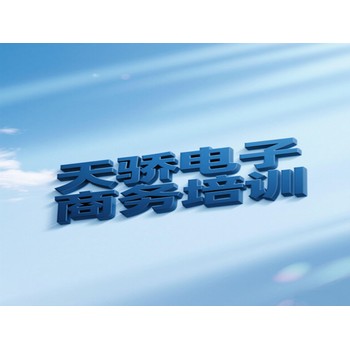 東莞高埗上江城電腦辦公實(shí)戰(zhàn)培訓(xùn)電子商務(wù)培訓(xùn)上萬(wàn)江天驕