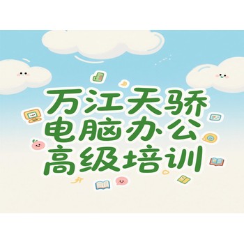 東莞高埗朱堪電腦辦公培訓(xùn)別墅效果圖培訓(xùn)上萬江天驕