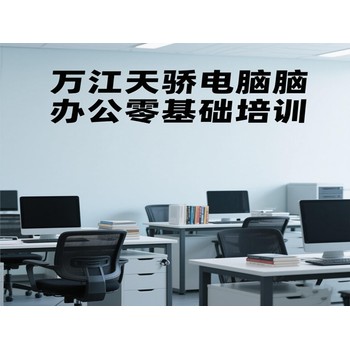 東莞高埗新聯(lián)電腦辦公零基礎(chǔ)培訓(xùn)720全景效果圖培訓(xùn)上萬(wàn)江天驕