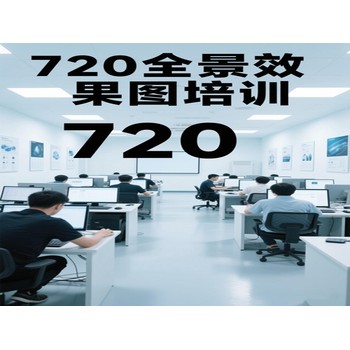 東莞高埗新聯(lián)電腦辦公零基礎(chǔ)培訓(xùn)720全景效果圖培訓(xùn)上萬(wàn)江天驕
