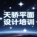 萬江電商培訓(xùn)美工培訓(xùn)-萬江天驕學(xué)校
