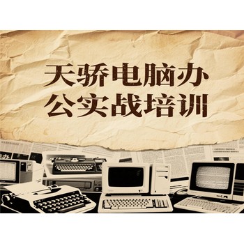 東莞高埗上江城電腦辦公實(shí)戰(zhàn)培訓(xùn)電子商務(wù)培訓(xùn)上萬(wàn)江天驕