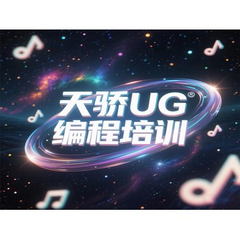 東莞望牛墩下漕電腦辦公老牌子培訓UG編程培訓上萬江天驕