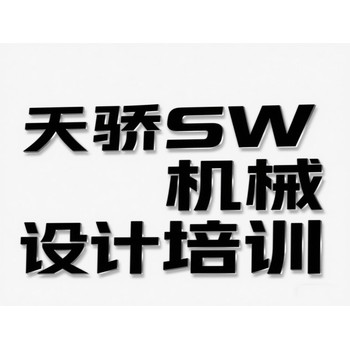 東莞望牛墩望東電腦辦公綜合培訓(xùn)SW機(jī)械設(shè)計(jì)培訓(xùn)上萬江天驕