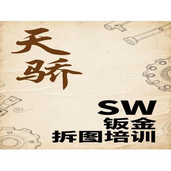 東莞望牛墩下漕電腦辦公初級培訓SW鈑金拆圖培訓上萬江天驕