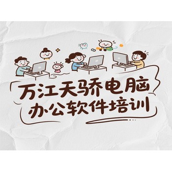 東莞高埗下江城電腦辦公軟件培訓(xùn)電子商務(wù)培訓(xùn)上萬(wàn)江天驕