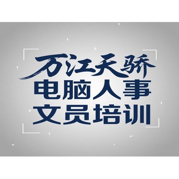 萬江辦公文秘及采財(cái)電腦培訓(xùn)班招生中