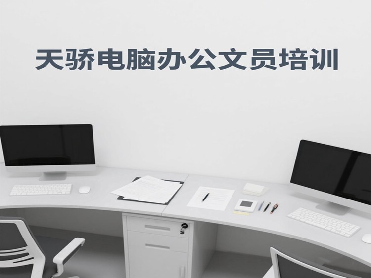 東莞萬江天驕職校電腦辦公文員培訓(xùn)