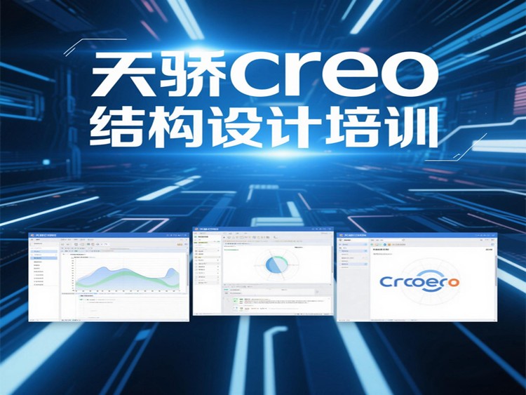 東莞萬(wàn)江天驕職校Creo結(jié)構(gòu)設(shè)計(jì)培訓(xùn)