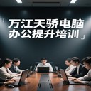 萬江石美段的電腦文員培訓(xùn)及Solidworks培訓(xùn)班