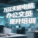 萬江電腦培訓(xùn)班每日鋪就知識成長之路