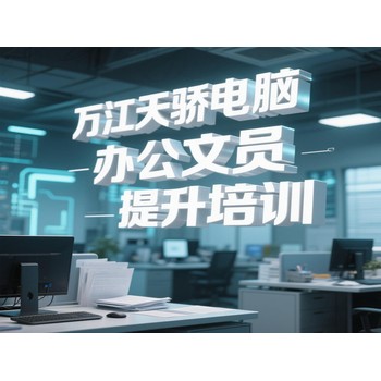 萬江電腦培訓(xùn)班每日鋪就知識(shí)成長(zhǎng)之路