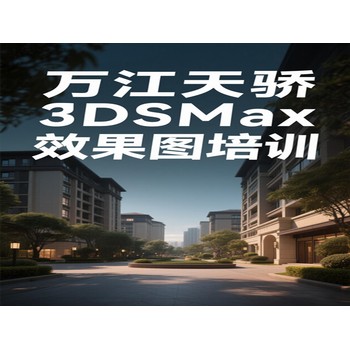 東莞望牛墩五涌電腦辦公初級培訓3DSMax效果圖培訓上萬江天驕