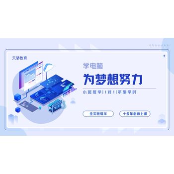 東莞AI培訓(xùn)：萬(wàn)江區(qū)新和社區(qū)從0到高手來天驕職校