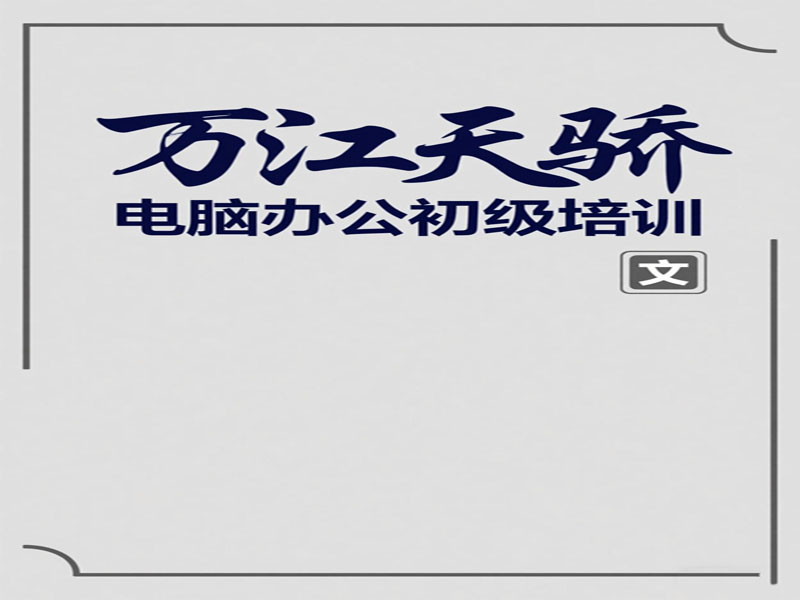 萬江天驕電腦培訓班 (38).jpg