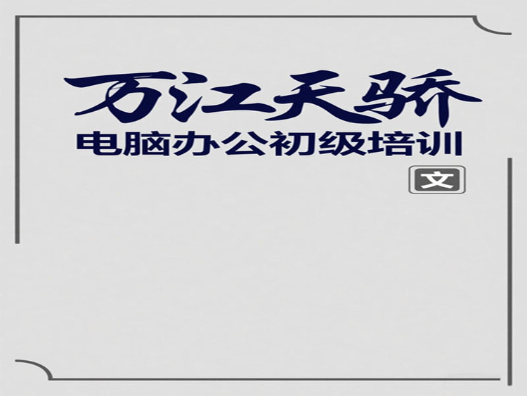 東莞萬江天驕職校電腦辦公初級培訓(xùn)