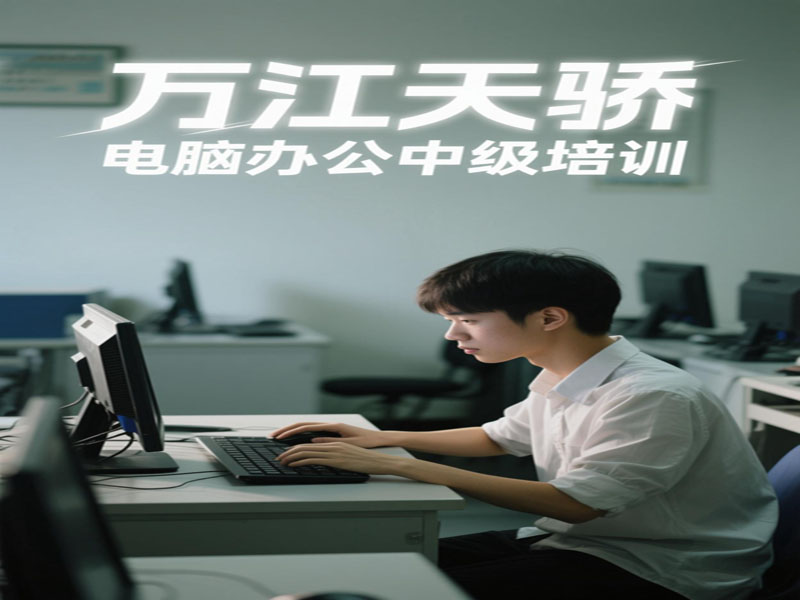 東莞萬江天驕職校電腦辦公中級(jí)培訓(xùn)