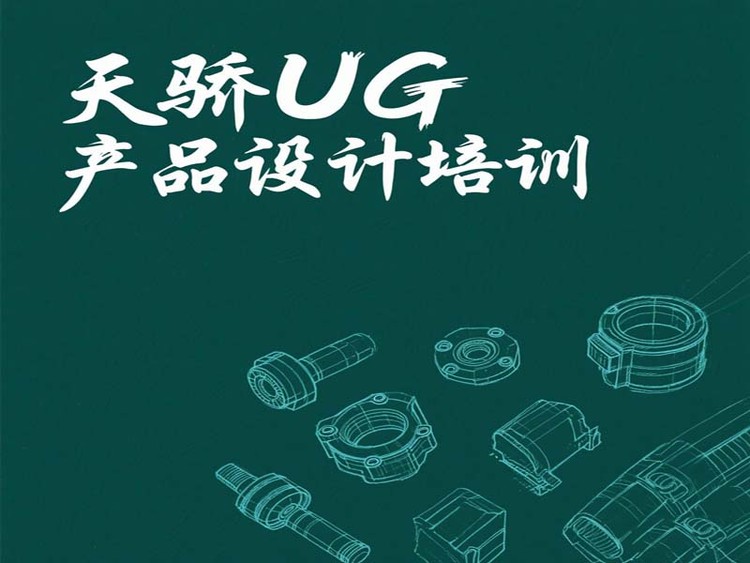東莞萬江天驕職校UG產品設計培訓