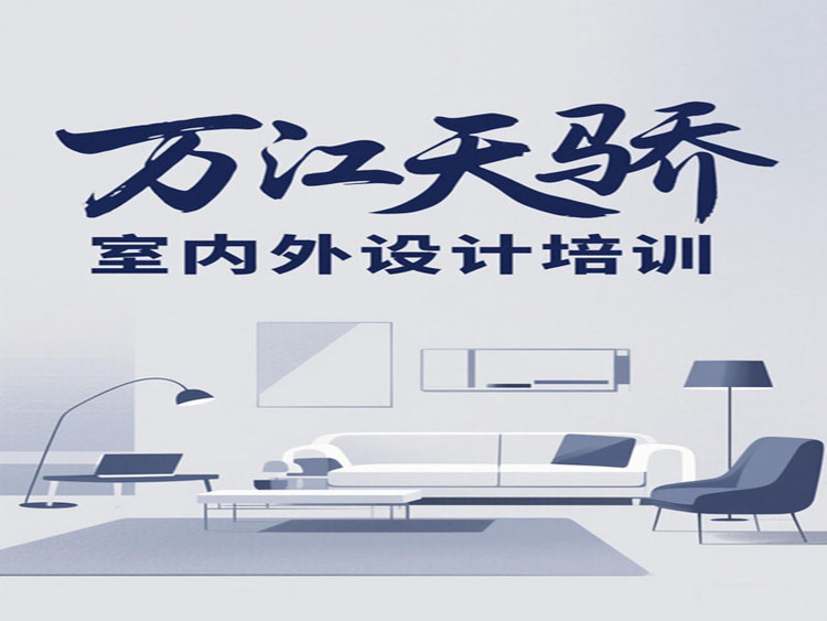 東莞萬江天驕職校室內(nèi)外設(shè)計(jì)培訓(xùn)