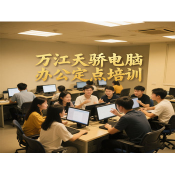2025東莞萬江新谷涌社區(qū)暑期天驕辦電腦公+電商培訓(xùn)職場