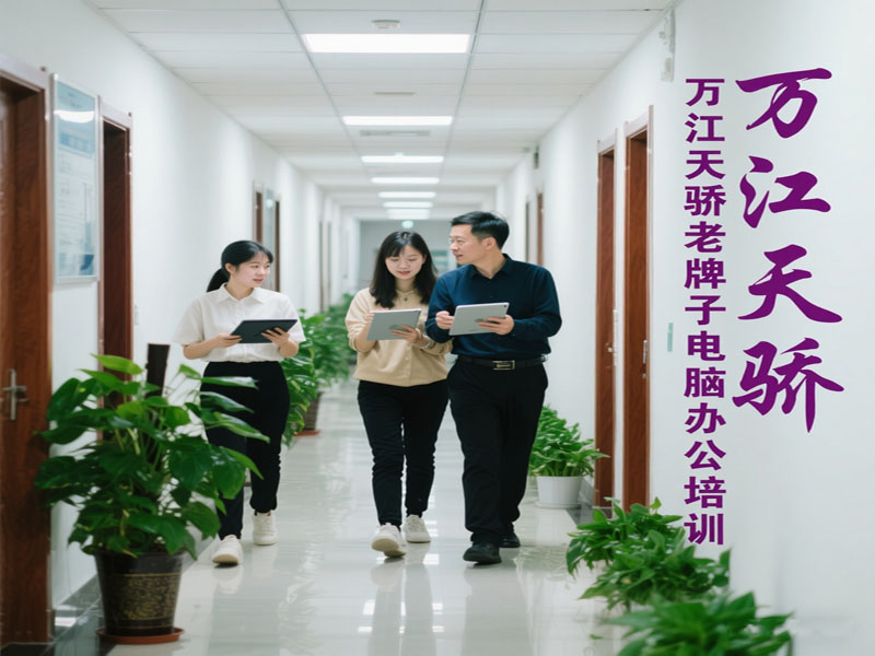 東莞萬江天驕職校老牌子電腦辦公培訓(xùn)
