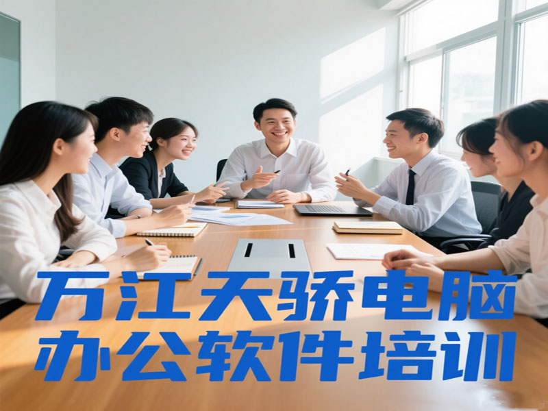 東莞萬江天驕職校電腦辦公軟件培訓(xùn)