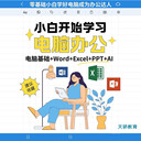 東莞萬(wàn)江天驕牌樓基社區(qū)暑期班零基礎(chǔ)速成辦公技能+辦公文員！