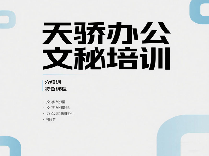 東莞萬(wàn)江天驕職校辦公文秘培訓