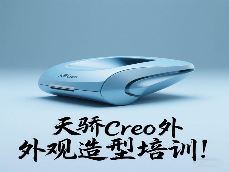東莞萬江天驕職校Creo外觀造型培訓