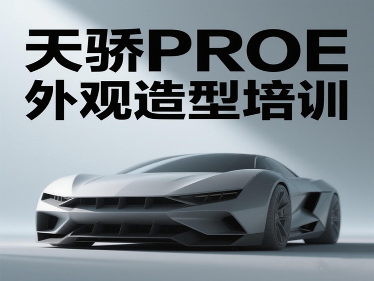 東莞萬江天驕職校PROE外觀造型培訓(xùn)