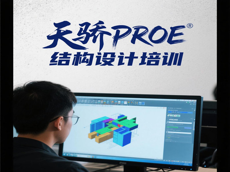東莞萬(wàn)江天驕職校暑假PROE結(jié)構(gòu)設(shè)計(jì)培訓(xùn)