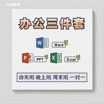 東莞電腦辦公、辦公軟件培訓(xùn)，萬江天驕職校助您開啟職場新征程