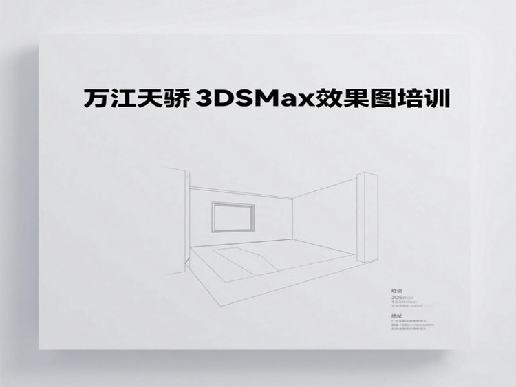 東莞萬江天驕職校3DSMax效果圖培訓(xùn)
