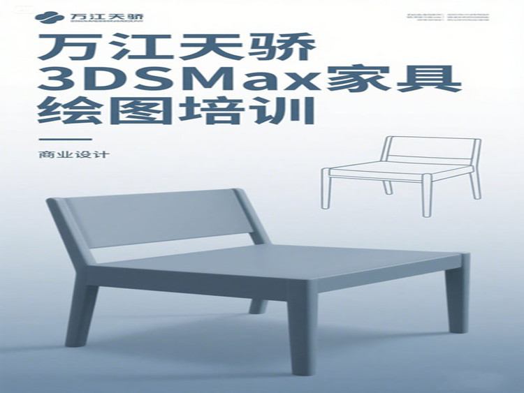 東莞萬江天驕職校3DSMax家具繪圖培訓(xùn)