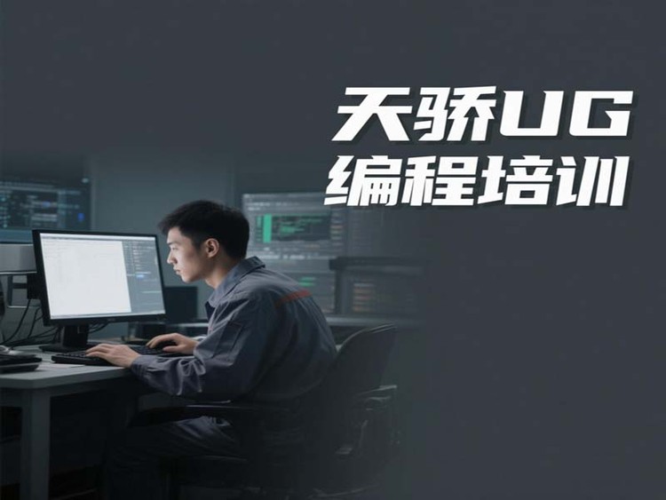 東莞萬(wàn)江天驕職校暑假UG編程培訓(xùn)
