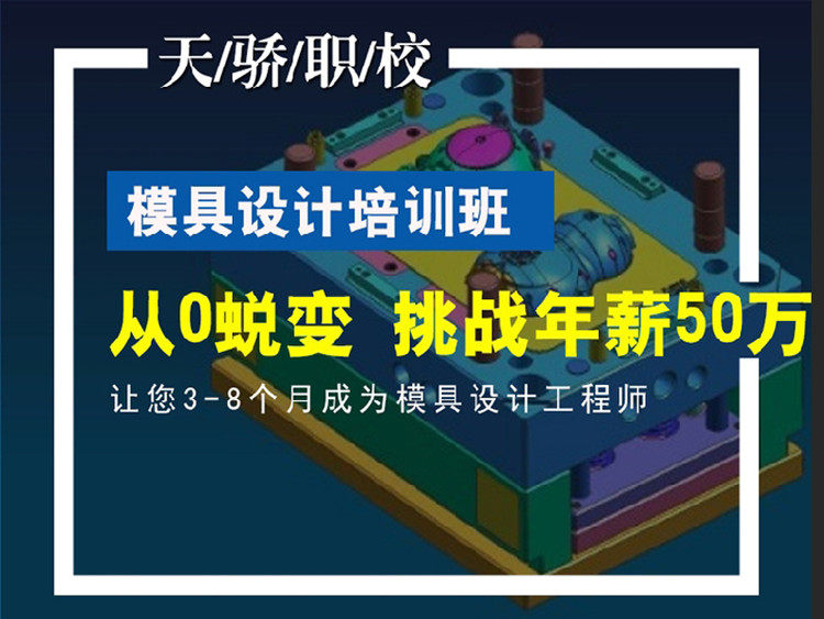 東莞萬江天驕職校暑假UG模具設計培訓