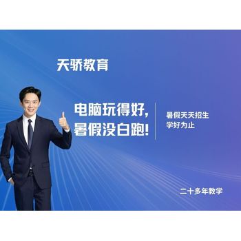 東莞萬江共聯(lián)社區(qū)2025暑假，天驕電腦辦公與電商培訓啟幕