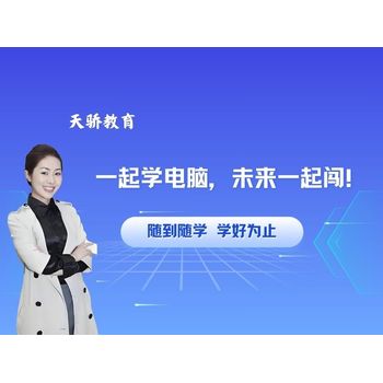 東莞萬江谷涌暑期，來天驕職校精修電腦辦公技能+辦公制表技能！
