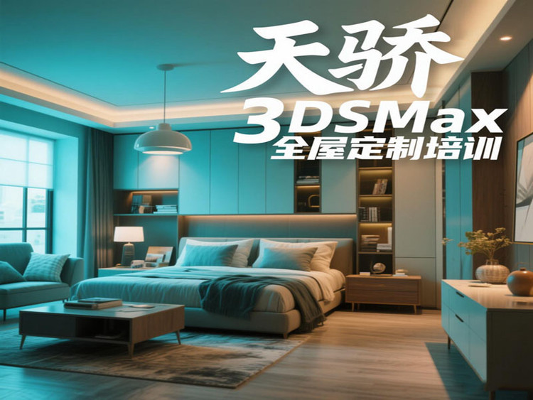 東莞萬江天驕職校暑假3DSMax全屋定制培訓(xùn)