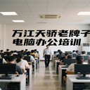 東莞電腦培訓(xùn)word和excel及PPT全面培訓(xùn)