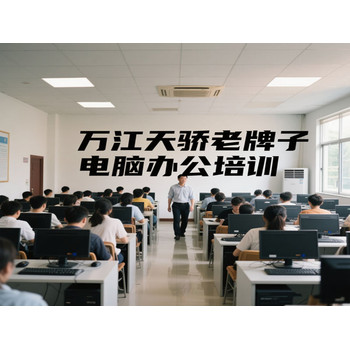東莞電腦培訓word和excel及PPT全面培訓