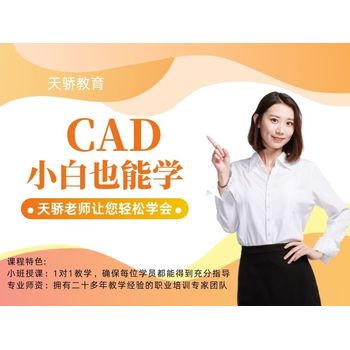 東莞CAD全屋定制培訓(xùn)：開啟設(shè)計新征程